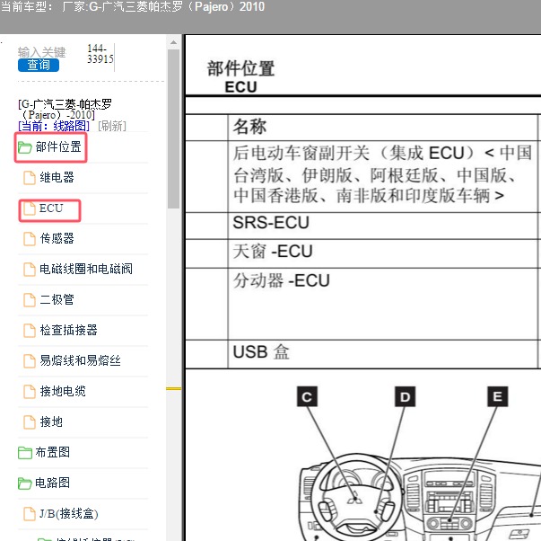 2010年广汽三菱-帕杰罗 部件位置