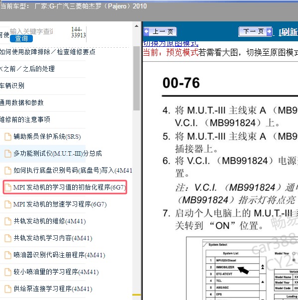 2010年广汽三菱-帕杰罗 发动机电脑匹配流程