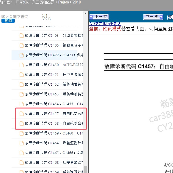 2010年广汽三菱-帕杰罗 C1457/C1458故障码资料