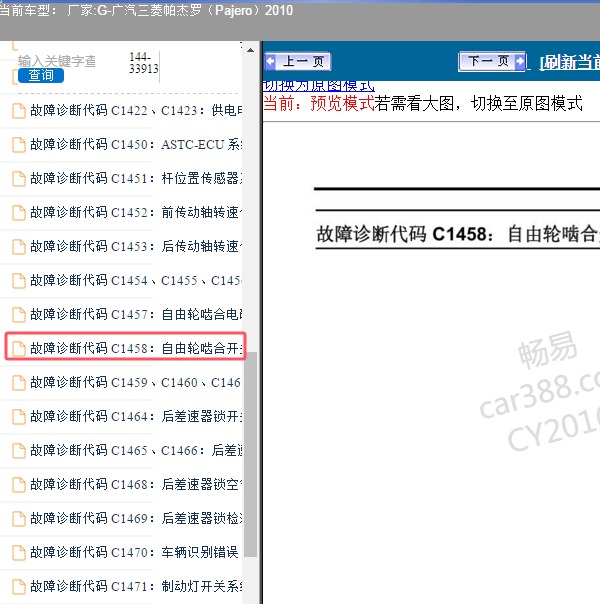 2010年广汽三菱-帕杰罗 C1458故障码资料