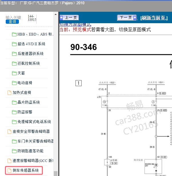 2010年广汽三菱-帕杰罗倒车电路图