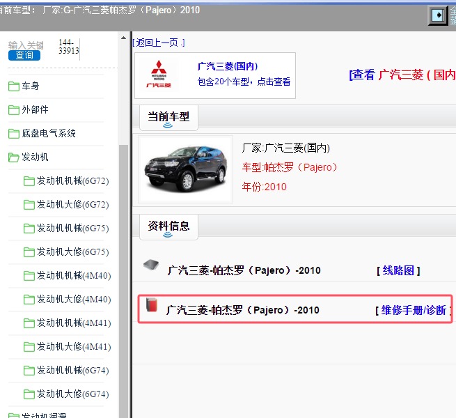 2010年广汽三菱-帕杰罗 维修手册