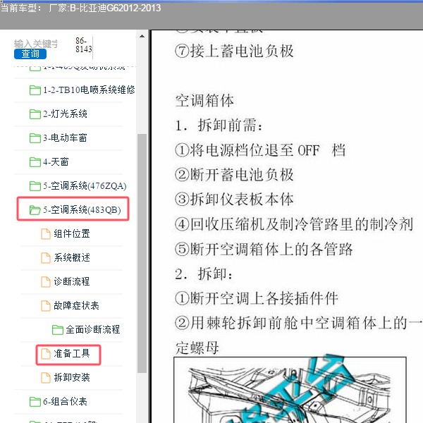 2013年比亚迪G6空调暖风水箱维修手册