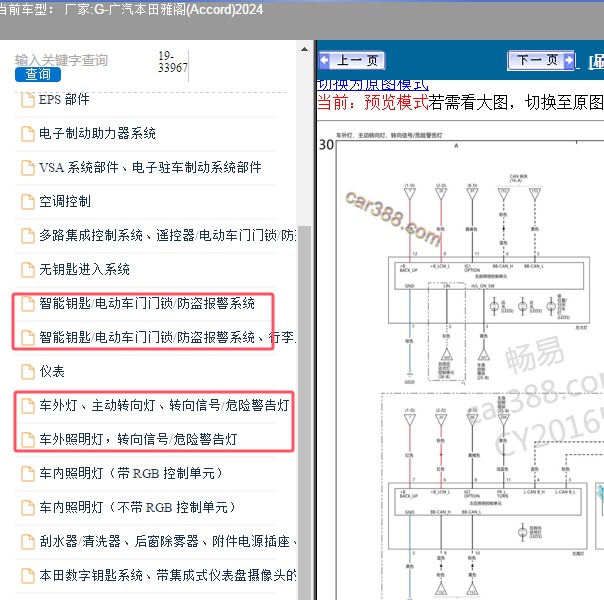2024年广汽本田-雅阁 防盗和双闪电路图