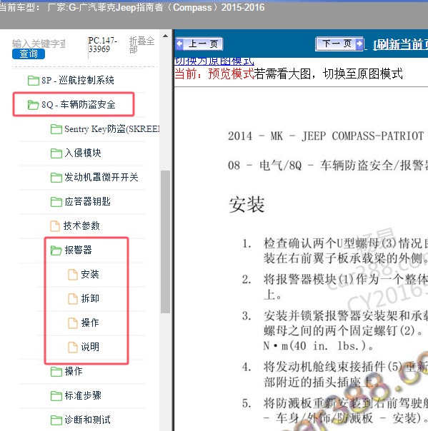 2015-2016年广汽菲克Jeep-指南者（Compass） 报警器维修手册