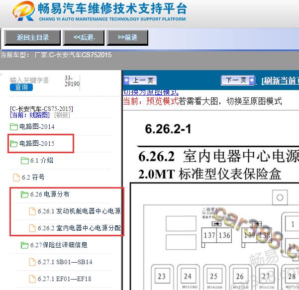 2015年长安CS75保险继电器位置