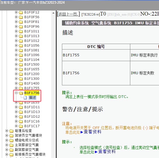 2023-2024年一汽丰田-bZ3 B1F1756故障码资料