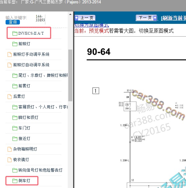 2013-2014年广汽三菱-帕杰罗 变速箱和倒车灯电路图