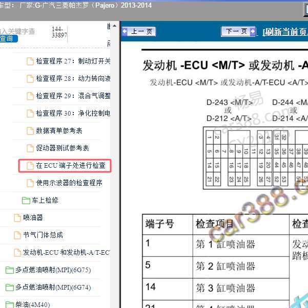 2013-2014年广汽三菱-帕杰罗 发动机针脚