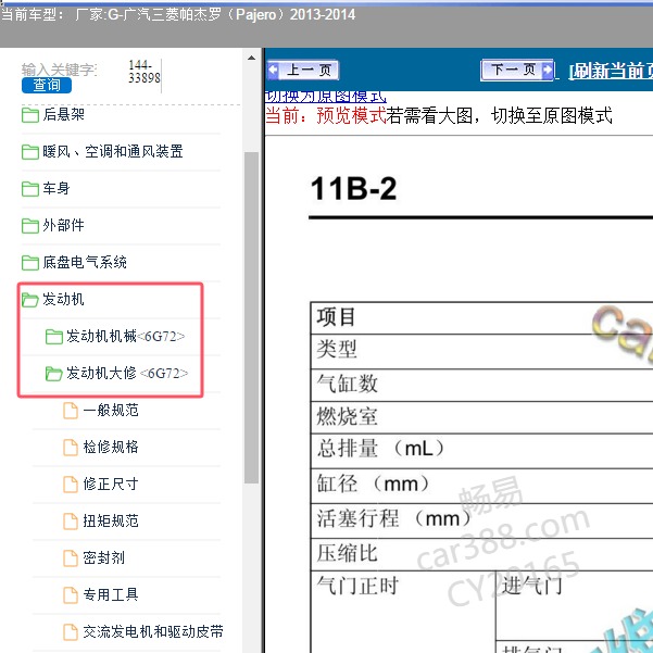 2013-2014年广汽三菱-帕杰罗 发动机维修手册