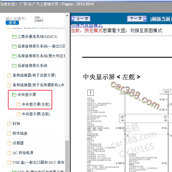 2013-2014年广汽三菱-帕杰罗 中央显示屏电路图