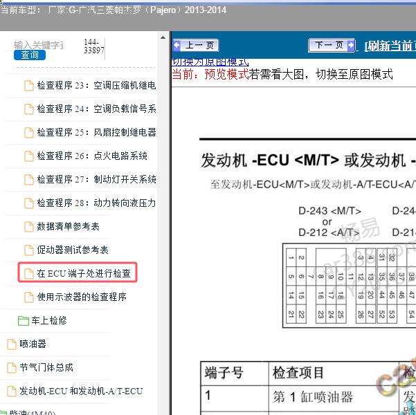2013-2014年广汽三菱-帕杰罗 发动机针脚
