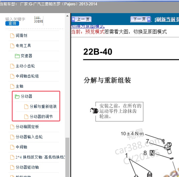 2013-2014年广汽三菱-帕杰罗 分动箱维修手册