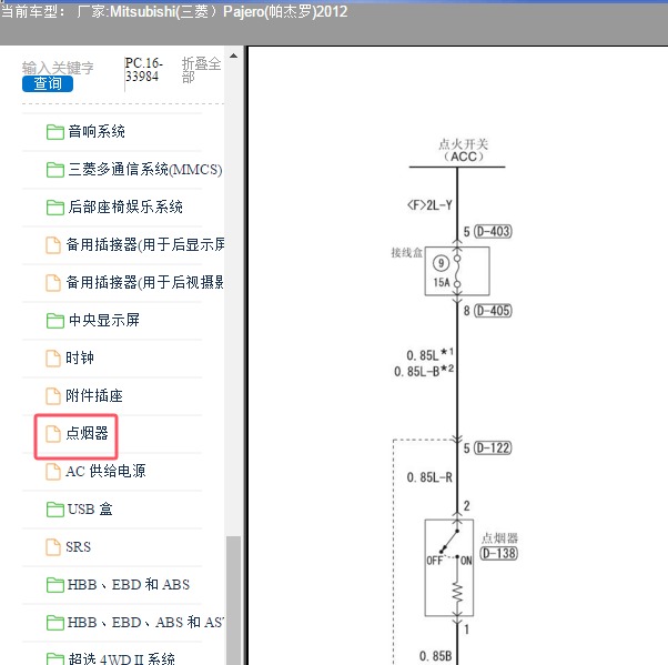 2012年Mitsubishi(三菱）-Pajero(帕杰罗) 点烟器电路图