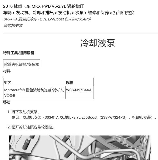 2016年林肯MKX2.7发动机水泵拆装资料