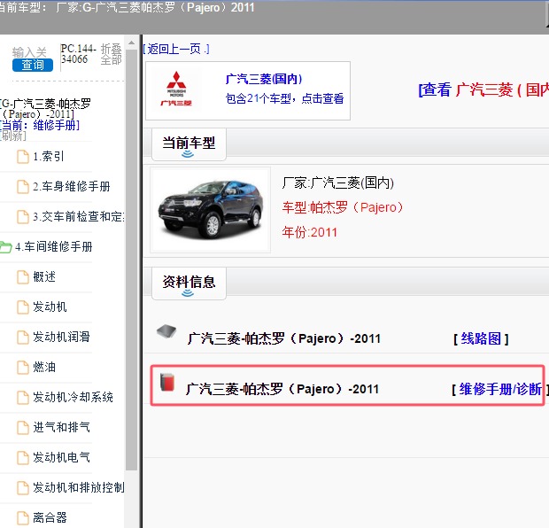 2011年广汽三菱-帕杰罗 维修手册