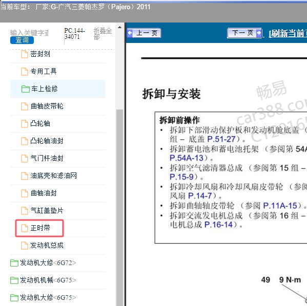 2011年广汽三菱-帕杰罗 正时