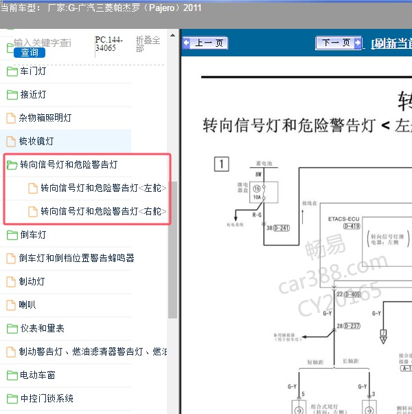 2011年广汽三菱-帕杰罗 转向灯电路图