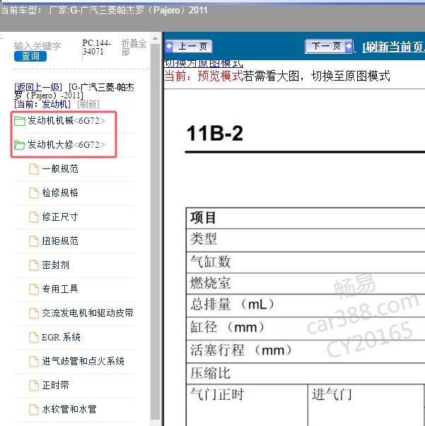 2011年广汽三菱-帕杰罗 发动机维修数据