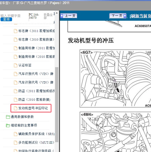 2011年广汽三菱-帕杰罗 发动机号位置