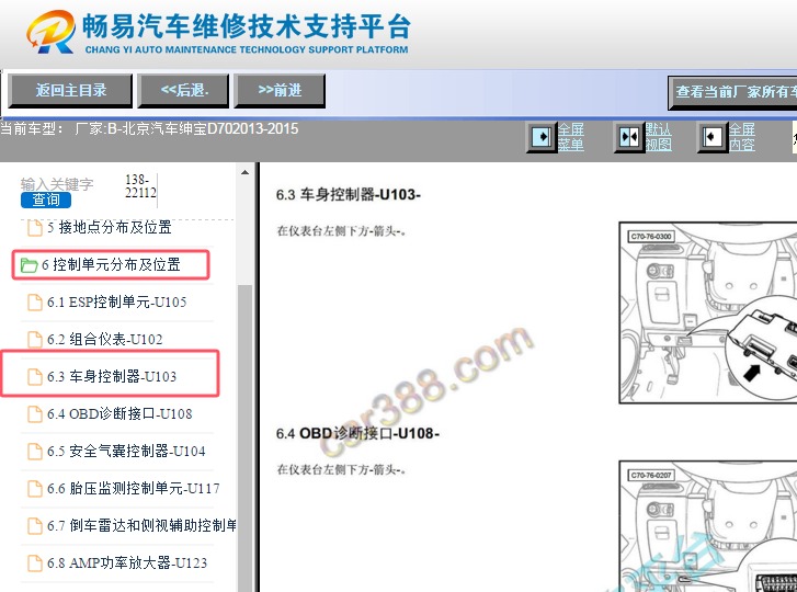 2013-2015年北汽绅宝D70 车身电脑安装位置