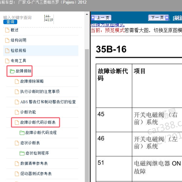 2012年广汽三菱-帕杰罗 ABS系统故障码资料