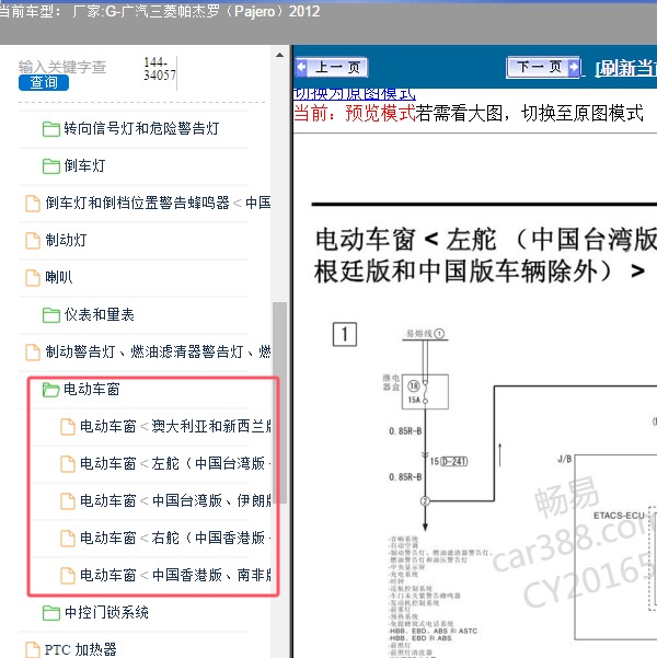 2012年广汽三菱-帕杰罗 电动车窗电路图