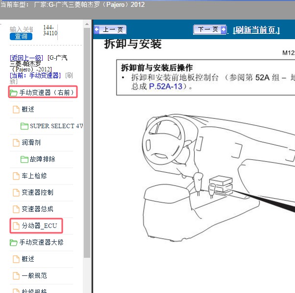 2012年广汽三菱-帕杰罗 四驱维修手册和部件位置