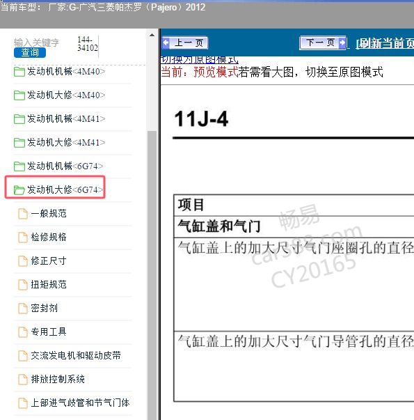 2012年广汽三菱-帕杰罗 发动机大修