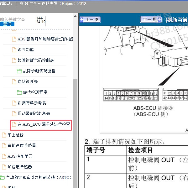 2012年广汽三菱-帕杰罗 ABS针脚