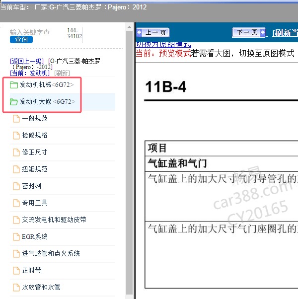 2012年广汽三菱-帕杰罗 发动机维修手册