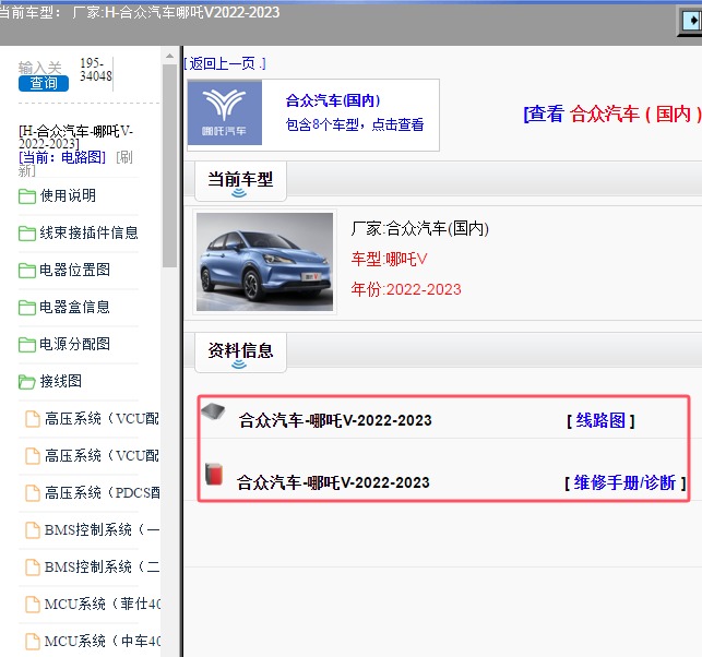 2022-2023年合众汽车-哪吒V 电路图和维修手册