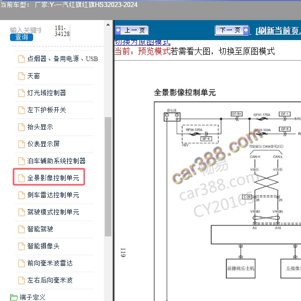 2023-2024年一汽红旗-红旗HS3 全景影像电路图