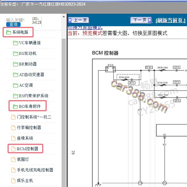 2023-2024年一汽红旗-红旗HS3 BCM电路图