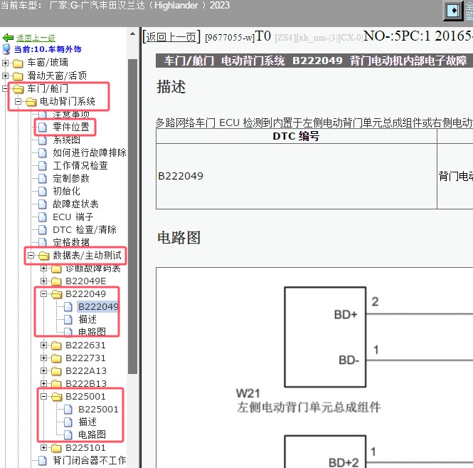 2023年丰田汉兰达B222049和B225001故障码维修手册电路图和位置