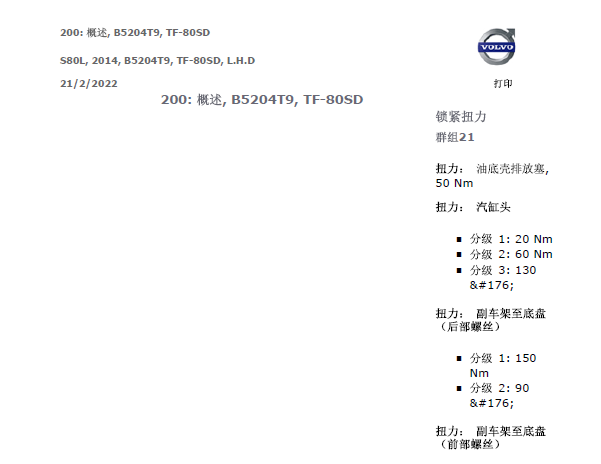 2014年沃尔沃S80发动机大修和扭矩资料