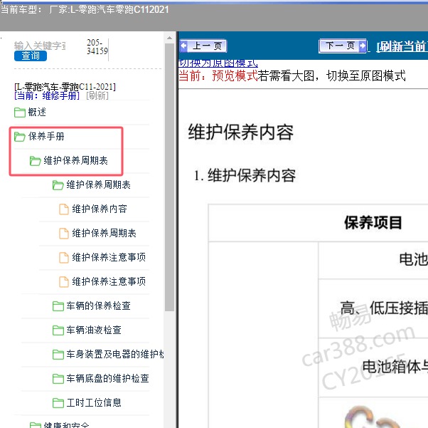 2021年零跑汽车-零跑C11 保养资料