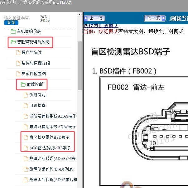 2021年零跑汽车-零跑C11 盲区监测自适应巡航针脚资料