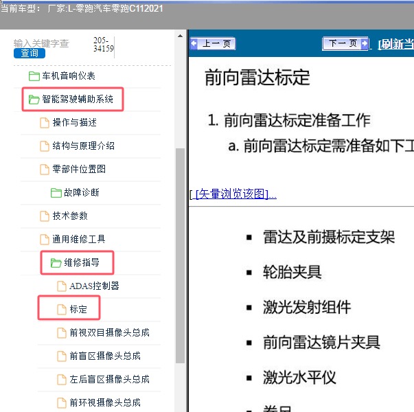 2021年零跑C11 雷达标定资料