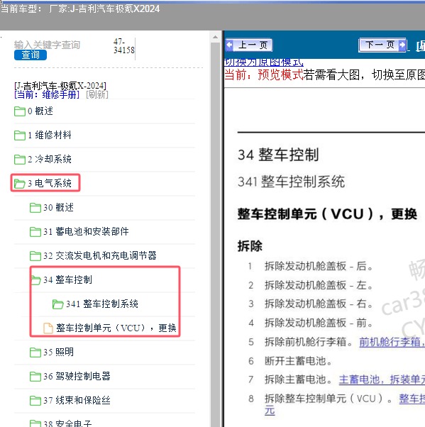 2024年吉利汽车-极氪X 整车控制单元维修手册