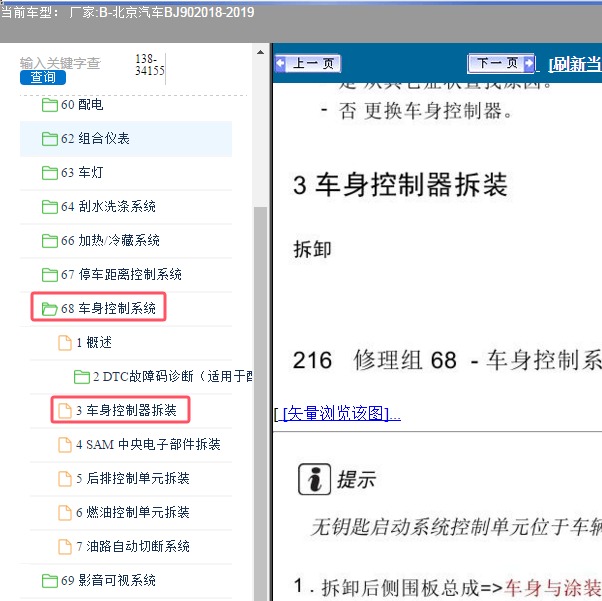 2018-2019年北京汽车-BJ90 车身控制器维修手册