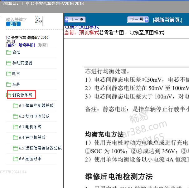2016-2018年长安奔奔EV新能源系统维修手册