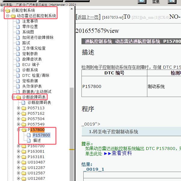 2021年广汽丰田-汉兰达 P157800故障码资料