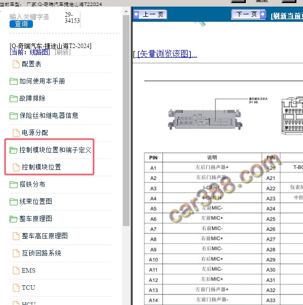 2024年奇瑞汽车-捷途山海T2 音响针脚
