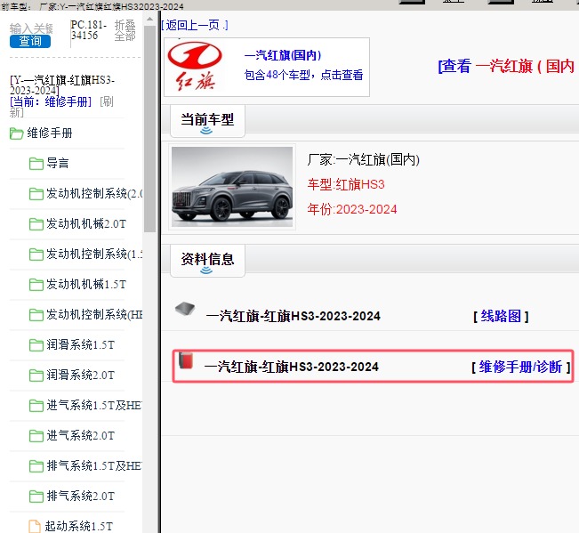 2023-2024年一汽红旗-红旗HS3 维修手册