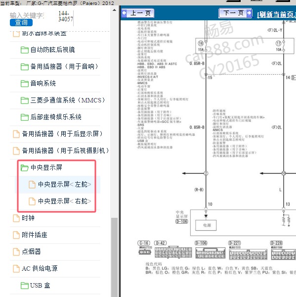 2012年广汽三菱-帕杰罗 中央显示屏电路图和针脚图