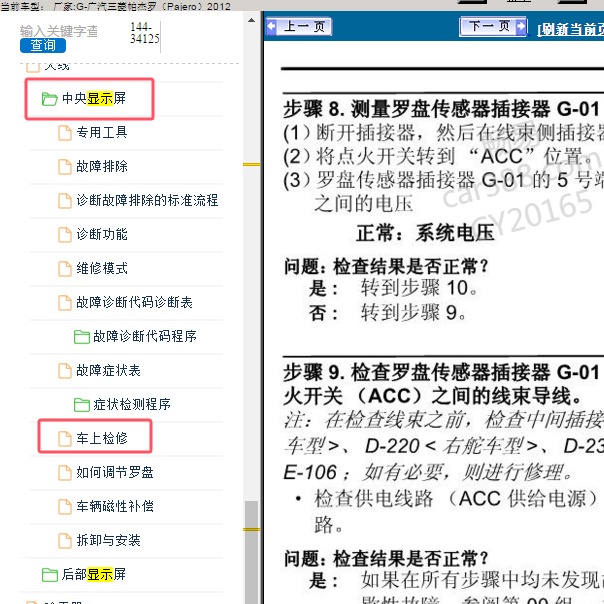 2012年广汽三菱-帕杰罗 中央显示屏维修手册