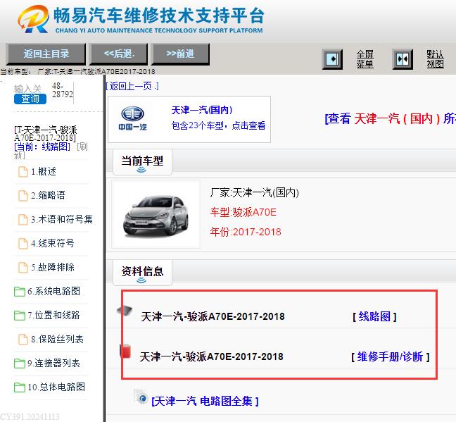 2017-2018年天津一汽骏派A70E电路图与维修手册