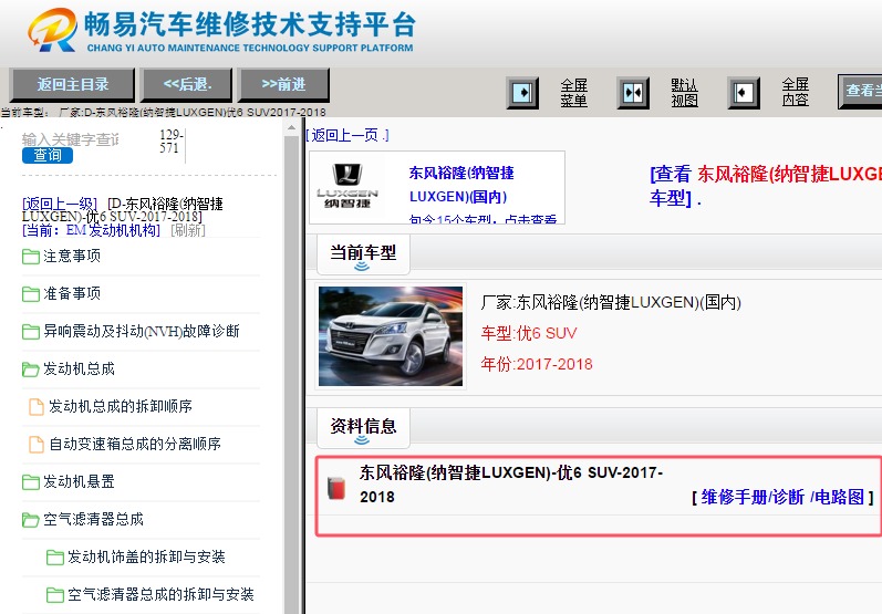 2017-2018年东风裕隆纳智捷优6 SUV维修手册和电路图资料