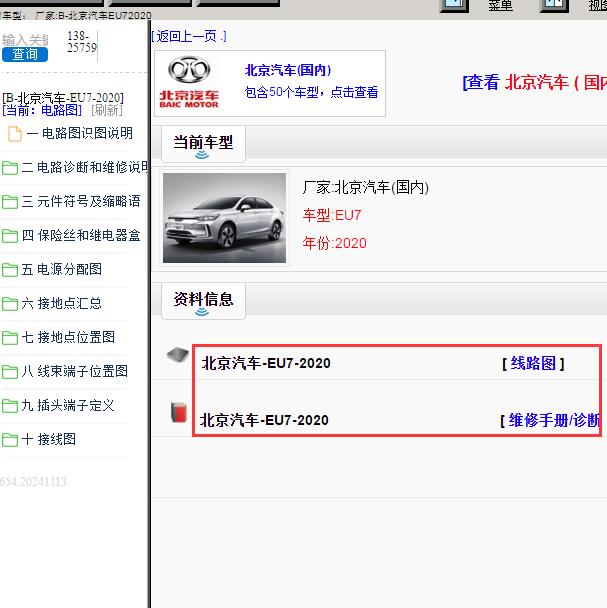 2020年北京汽车EU7全车电路图和维修手册